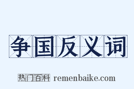 争国反义词是什么意思的图片